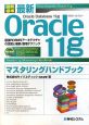 最新・Oracle　11gマスタリングハンドブック