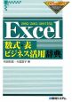 Excel数式・表ビジネス活用辞典