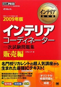 インテリアコーディネーター　一次試験問題集　販売編　２００９