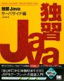 独習Java　サーバサイド編