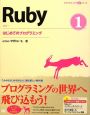 Ruby　はじめてのプログラミング(1)