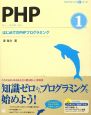 PHP　はじめてのPHPプログラミング(1)