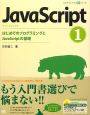 JavaScript　はじめてのプログラミングとJavaScriptの基礎(1)