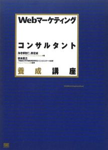 Webマーケティングコンサルタント養成講座
