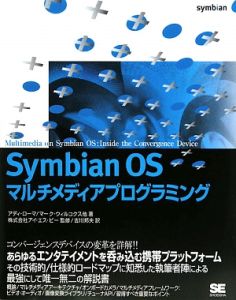 アイエスビー『Symbian OSマルチメディアプログラミング』