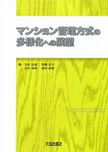 マンション管理方式の多様化への展望