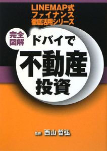 完全図解・ドバイで不動産投資　ＬＩＮＥＭＡＰ式ファイナンス徹底活用シリーズ