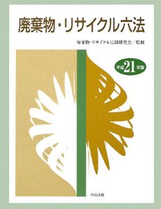 廃棄物・リサイクル六法 平成21年