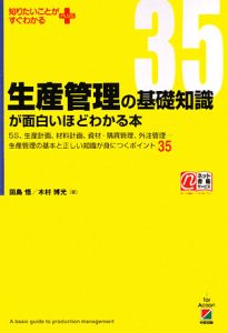 生産管理の基礎知識が面白いほどわかる本