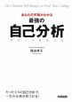 あなたの天職がわかる　最強の自己分析