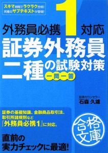 証券外務員二種の試験対策　一問一答　外務員必携１対応