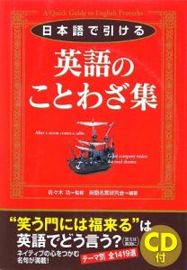 日本語で引ける 英語のことわざ集 Cd付 英語名言研究会の本 情報誌 Tsutaya ツタヤ