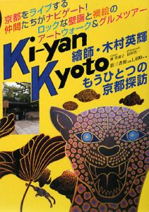 『Ki-yan Kyoto もうひとつの京都探訪』打田浩一