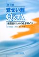 覚せい剤Q＆A