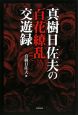 真樹日佐夫の百花繚乱交遊録