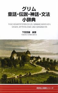 グリム童話・伝説・神話・文法小辞典