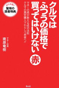 クルマはふつうの価格で買ってはいけない　赤