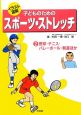 イラスト図解　子どものためのスポーツ・ストレッチ　野球・テニス・バレーボール・剣道ほか(2)