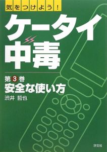 気をつけよう！ケータイ中毒　安全な使い方