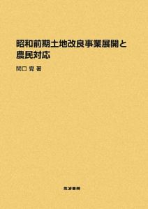 昭和前期土地改良事業展開と農民対応