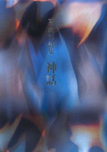 神話 南邦和詩集