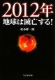 2012年　地球は滅亡する！