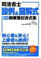 司法書士　設例＆図解式　「見るだけ」商業登記書式集