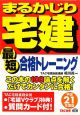 まるかじり宅建　最短合格トレーニング　平成21年