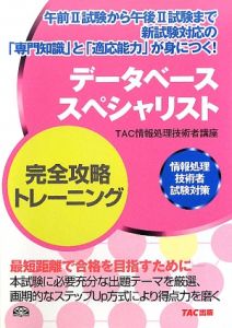 データベーススペシャリスト　完全攻略トレーニング　情報処理技術者試験対策