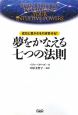 夢をかなえる七つの法則