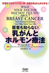 医者も知らないホルモン・バランス 続/ジョン・R.リー - 販売書籍