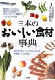 日本のおいしい食材事典