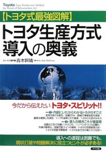 トヨタ式最強図解・トヨタ生産方式導入の奥義