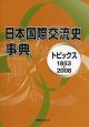 日本国際交流史事典　トピックス　1853－2008