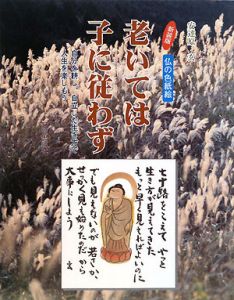 仏の色紙絵 老いては子に従わず<新装版>