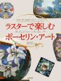 ラスターで楽しむポーセリン・アート