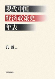 現代中国経済政策史年表