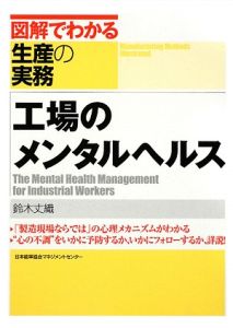 工場のメンタルヘルス　図解でわかる生産の実務