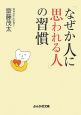 「なぜか人に思われる人」の習慣