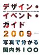 デザイン・イベント・ガイド　2009