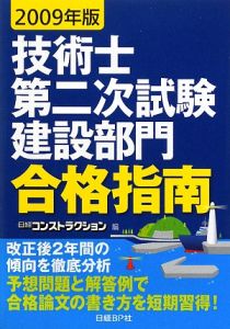 技術士　第二次試験　建設部門　合格指南　２００９