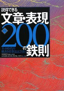 『説得できる文章・表現200の鉄則<第4版>』日経BP社出版局
