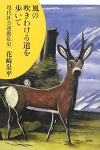 風の吹きわける道を歩いて