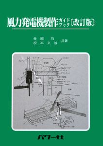 風力発電機製作ガイドブック＜改訂版＞