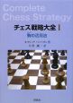チェス戦略大全　駒－ピース－の活用法(1)