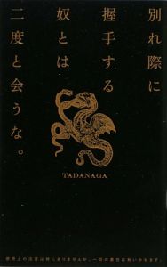 別れ際に握手する奴とは二度と会うな。/ＴＡＤＡＮＡＧＡ 本・漫画や 