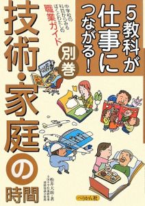 ５教科が仕事につながる！　別巻　技術・家庭の時間