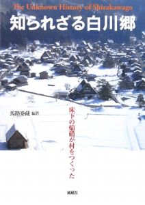 知られざる白川郷