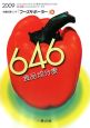 646　食品成分表　栄養計算ソフト「フーズサポーター」付　2009
