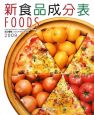 新食品成分表　FOODS　2009